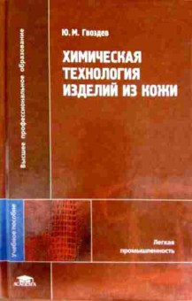 Книга Гвоздев Ю.М. Химическая технология изделий из кожи, 11-12788, Баград.рф